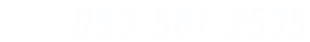 電話番号：093-581-2535
