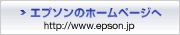エプソンのホームページ
